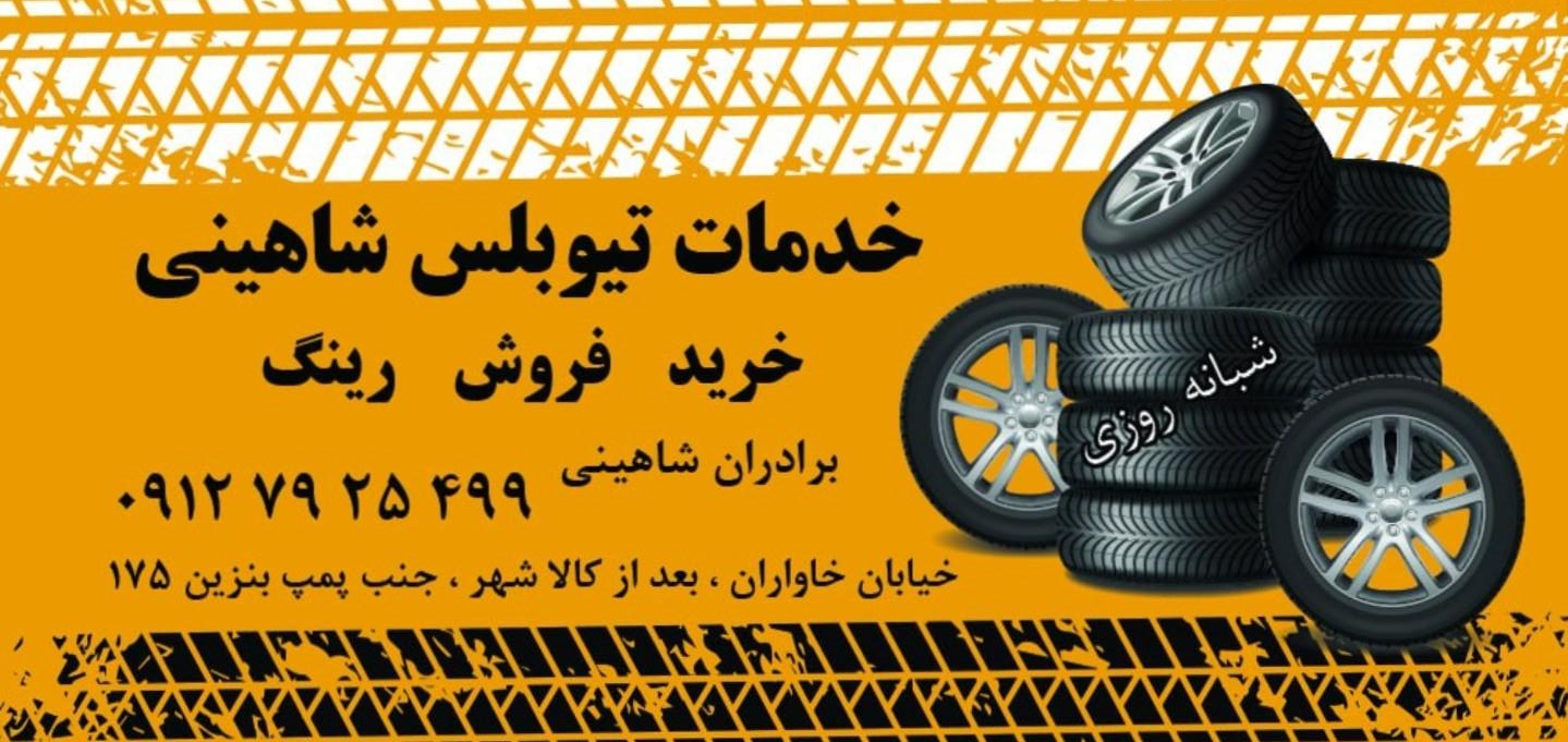 عکس خدمات تیوبلس شاهینی شبانه روزی