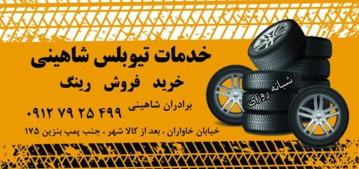 عکس خدمات تیوبلس شاهینی شبانه روزی