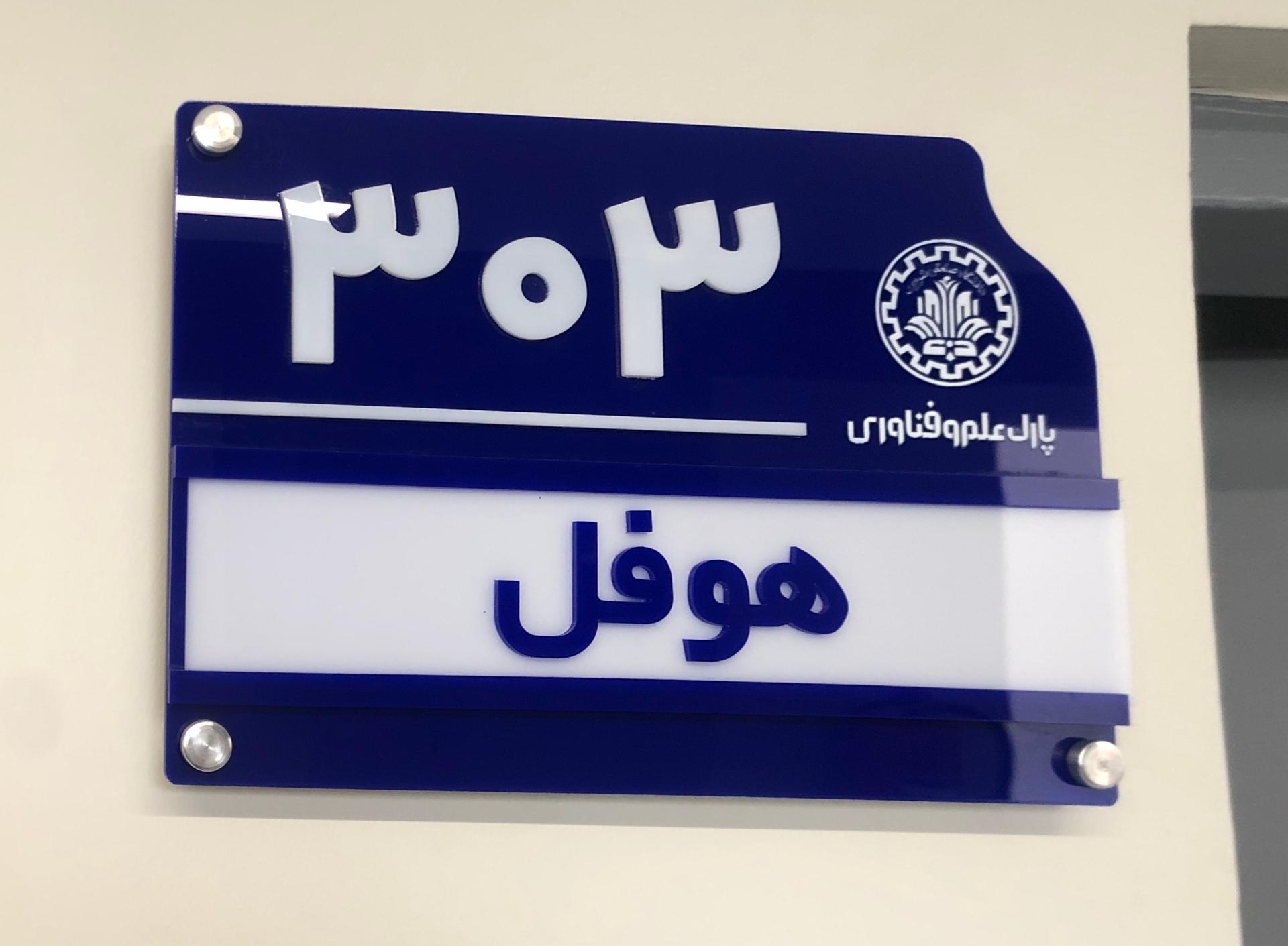 عکس شرکت هوفل