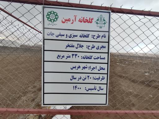 عکس گلخانه آرمین