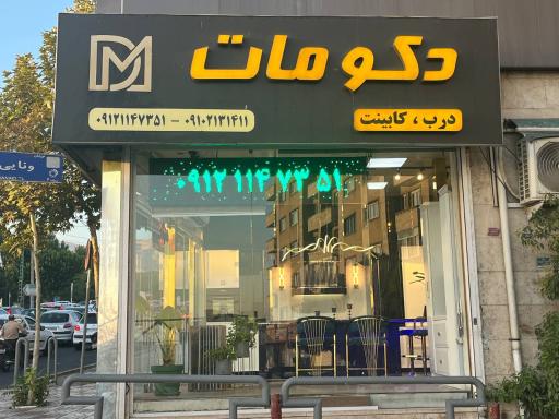عکس فروشگاه دکو مات 