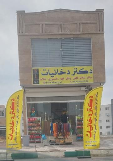 عکس دکتر دخانیات