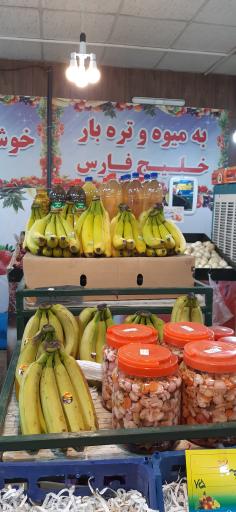 عکس میوه فروشی خلیج فارس