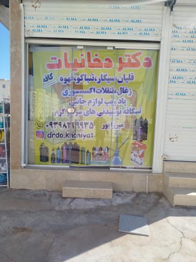 عکس دکتر دخانیات