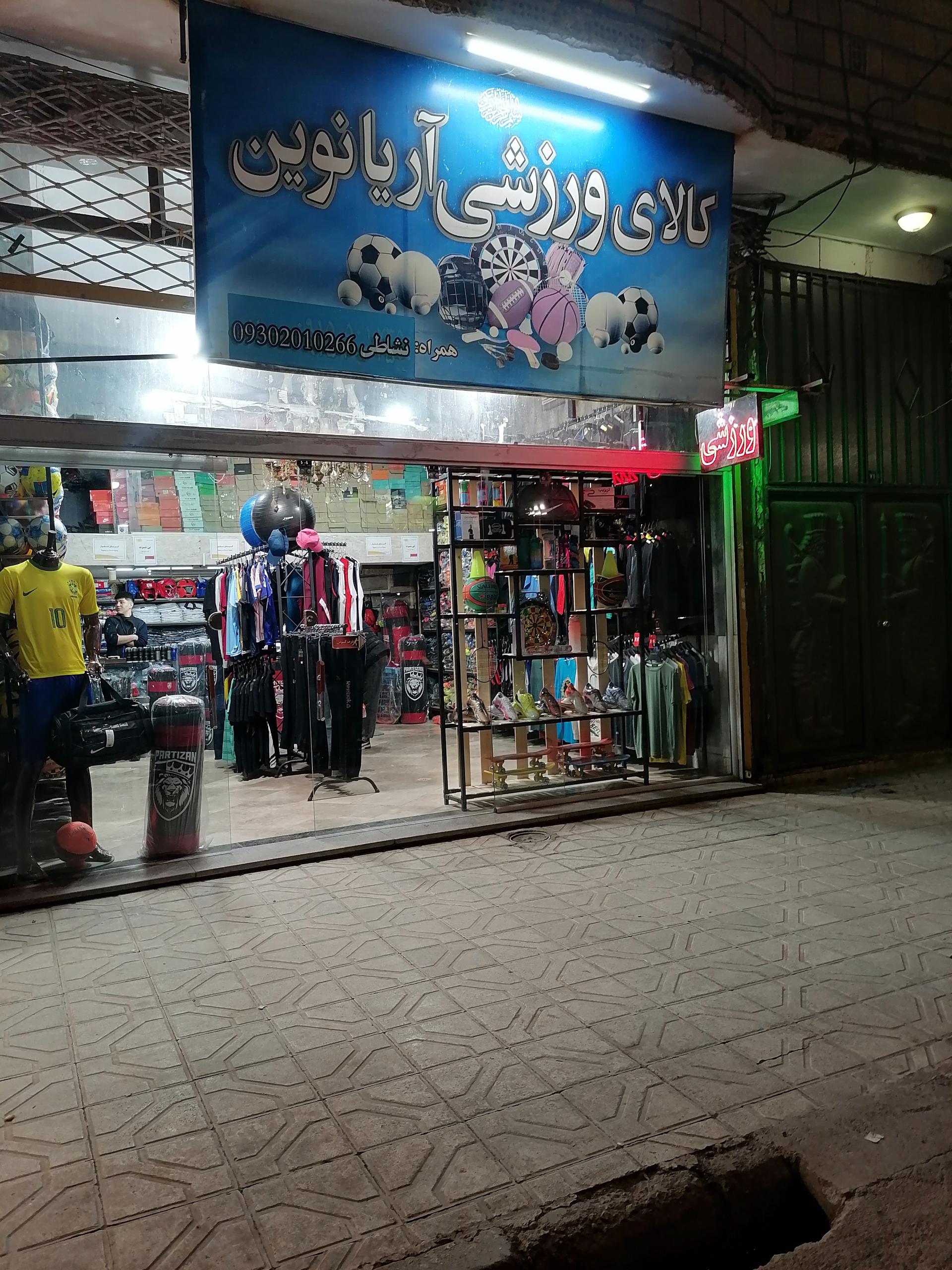 عکس فروشگاه ورزشی آریاین نوین 