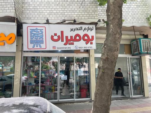 عکس لوازم التحریر بومیران