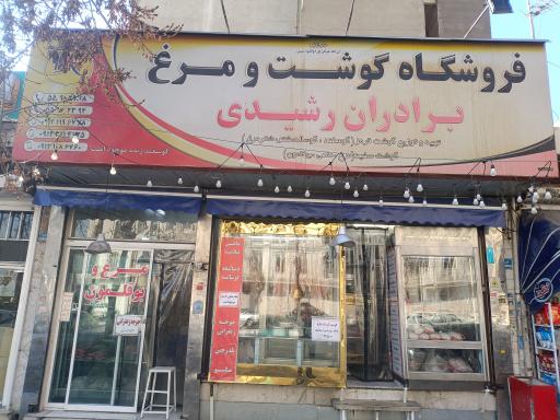 قصابی برادران رشیدی