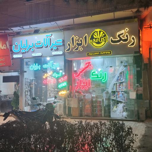 عکس شیرالات اکرامی