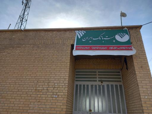 عکس مخابرات‌ و دفتر پست‌ بانک‌ روستای‌ هلال‌ آباد