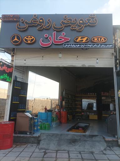 تعویض روغنی خان