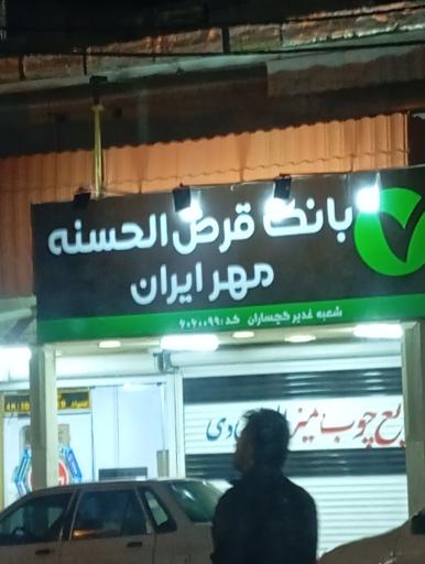 عکس بانک قرض الحسنه مهر ایران
