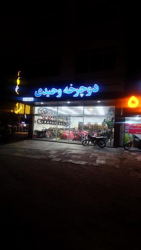 فروشگاه دوچرخه وحیدی