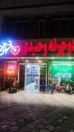 عکس فروشگاه دوچرخه وحیدی