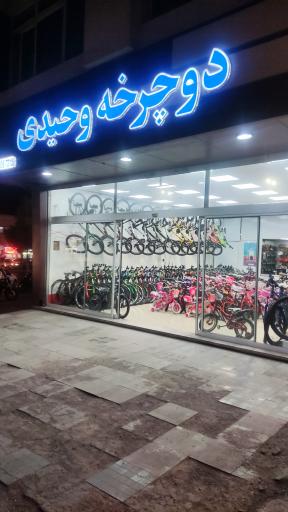 فروشگاه دوچرخه وحیدی