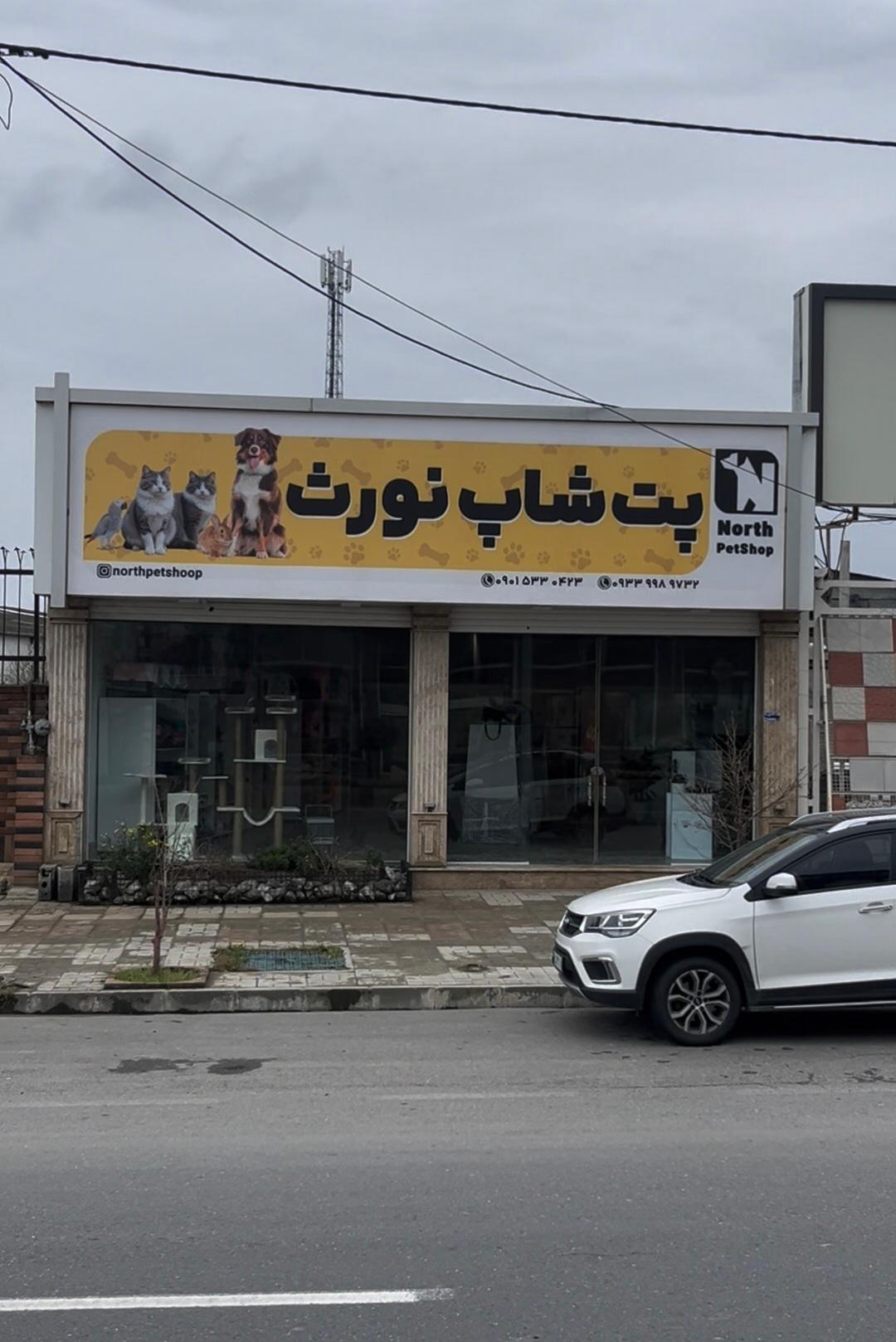 عکس پت شاپ نورث