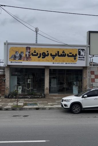 عکس پت شاپ نورث