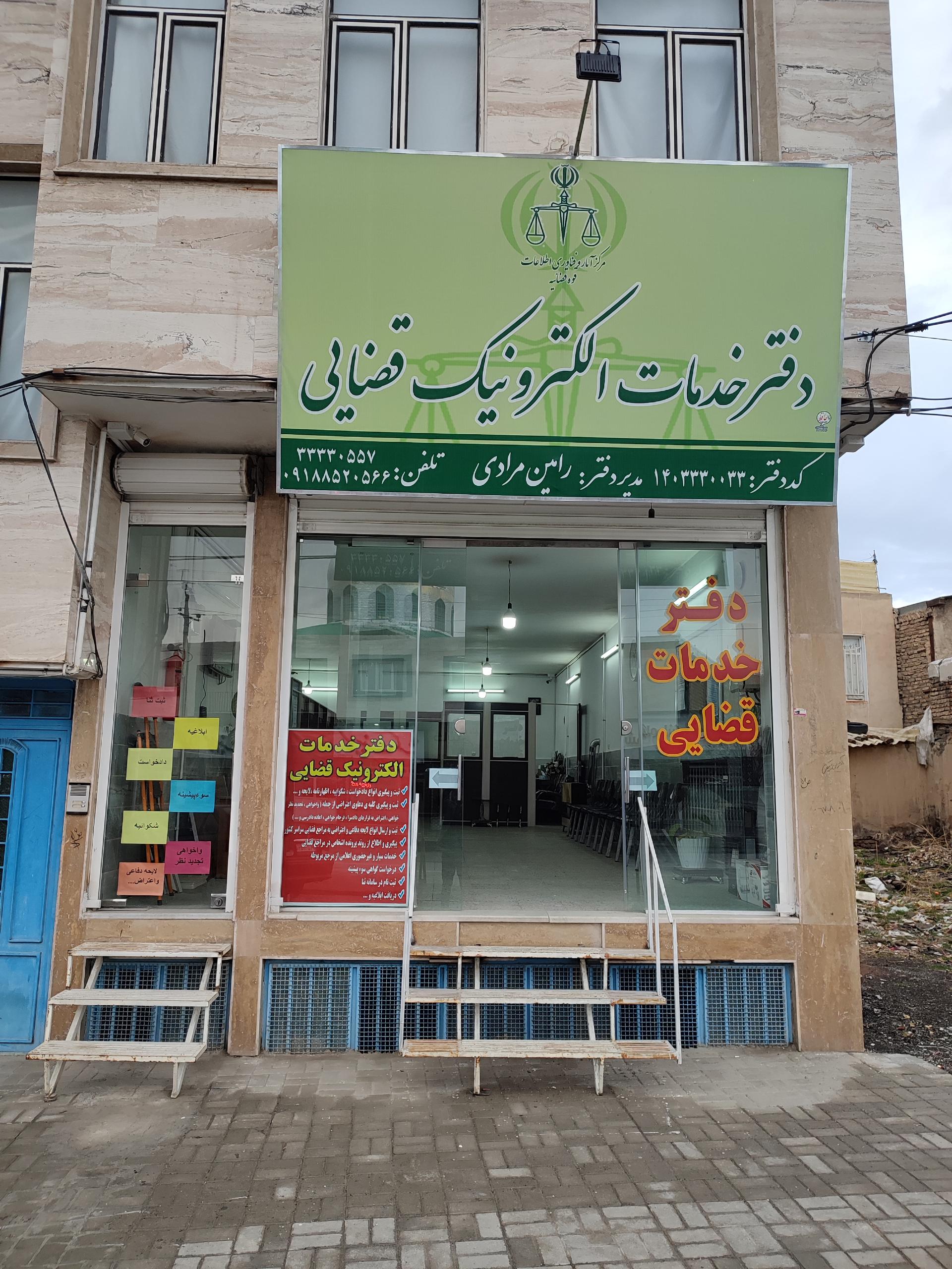 عکس دفتر خدمات الکترونیک قضایی مرادی کد 1403330033