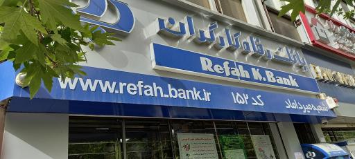 بانک رفاه کارگران