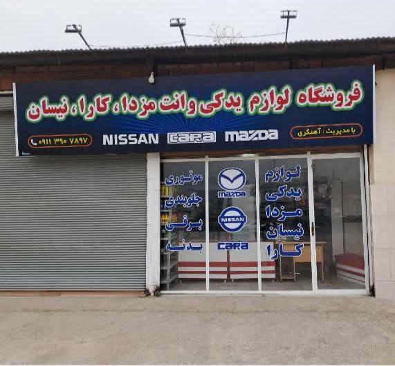 عکس لوازم یدکی خودرو نیسان وانت مزدا کارا