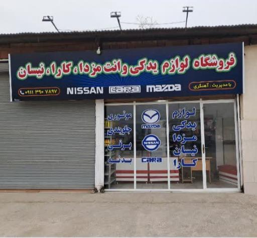 لوازم یدکی خودرو نیسان وانت مزدا کارا