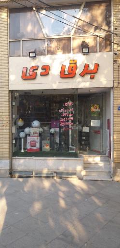 عکس فروشگاه برق دی