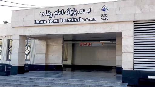 عکس پایانه مسافربری