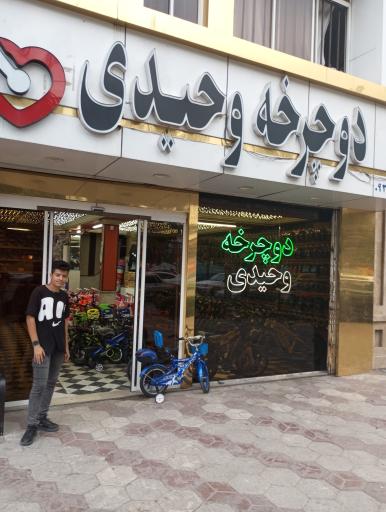 عکس فروشگاه دوچرخه وحیدی