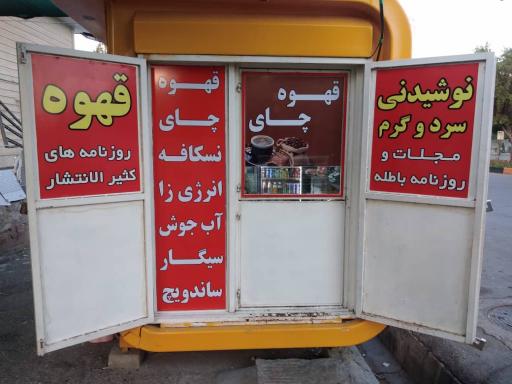 عکس کیوسک ازادگان