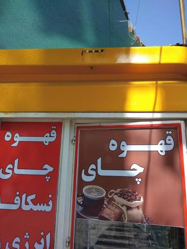 عکس کیوسک ازادگان