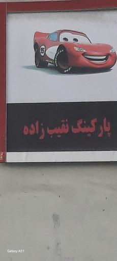 عکس پارکینگ‌ نقیب زاده