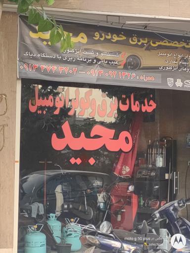 عکس باطری سازی مجید