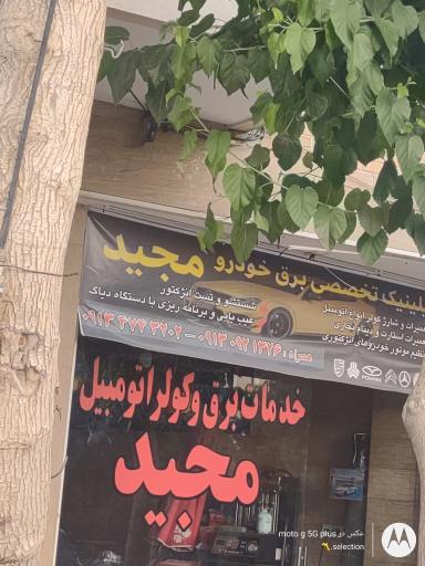 عکس باطری سازی مجید