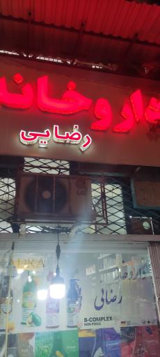 عکس داروخانه رضایی