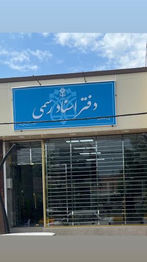 عکس دفتر اسناد رسمی 343 خمام