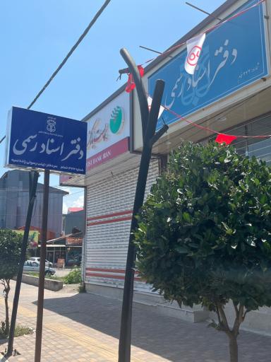 عکس دفتر اسناد رسمی 343 خمام