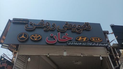 عکس تعویض روغنی خان