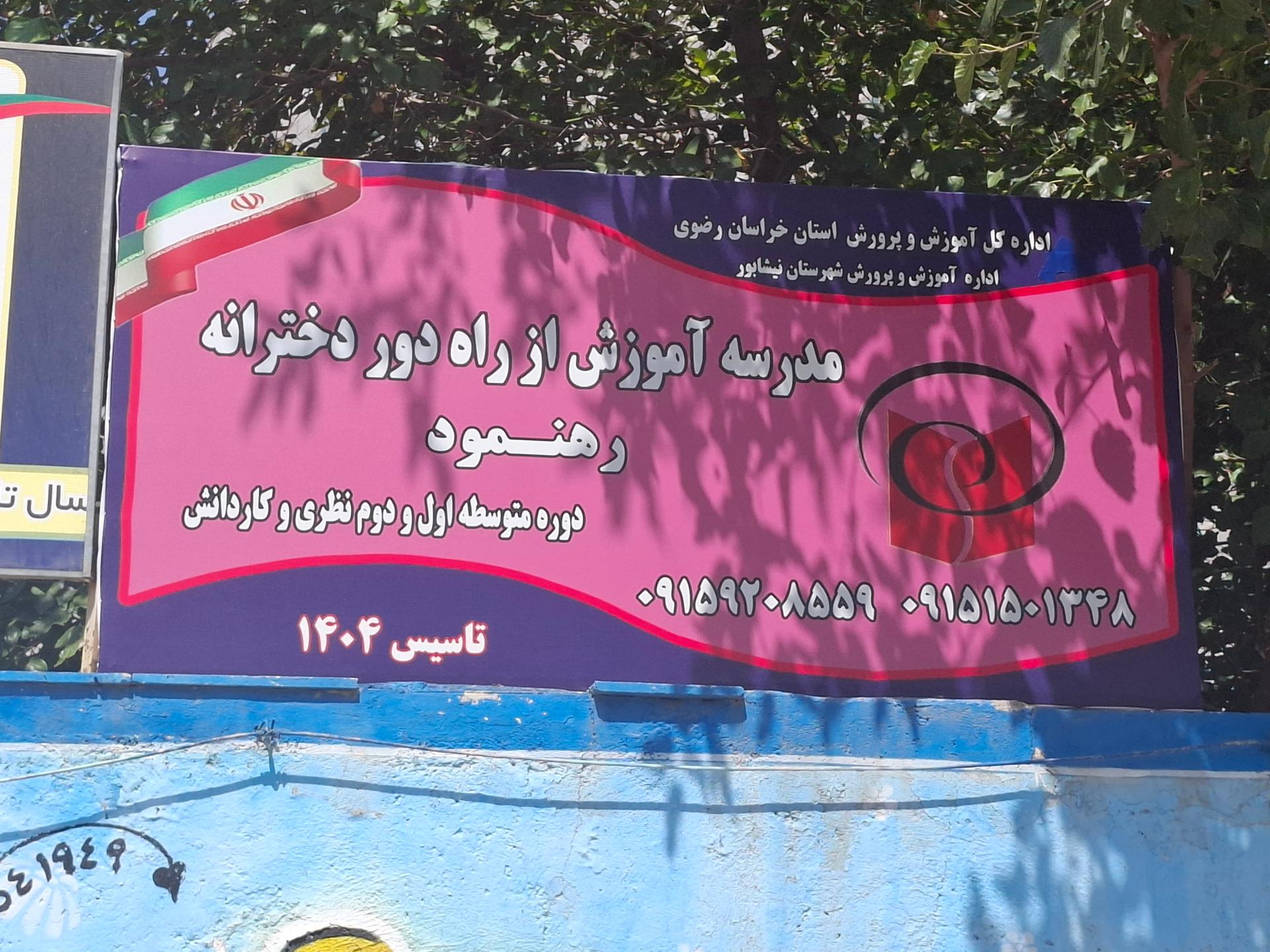 عکس مدرسه بزرگسالان دخترانه رهنمود 