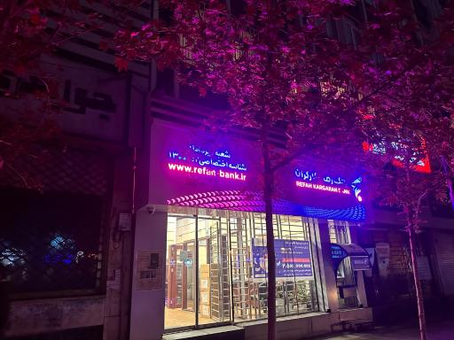 عکس بانک رفاه کارگران