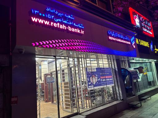 عکس بانک رفاه کارگران