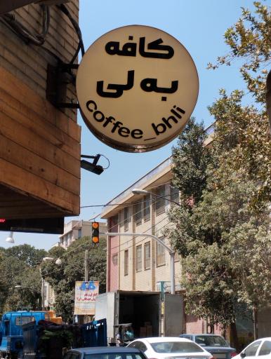 عکس کافه به لی