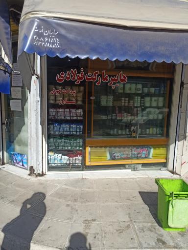 عکس سوپر مارکت فولادوند