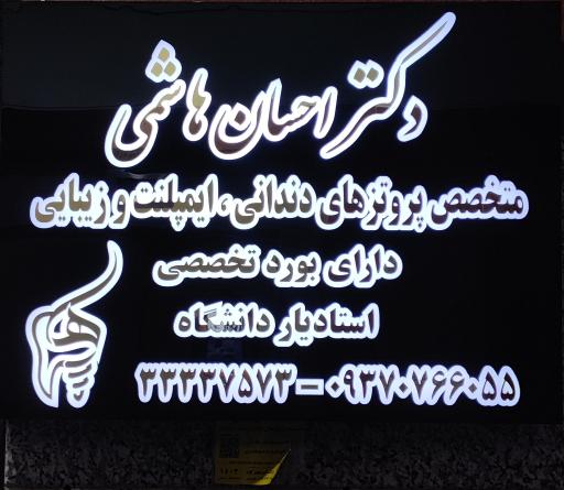 عکس دکتر احسان هاشمی