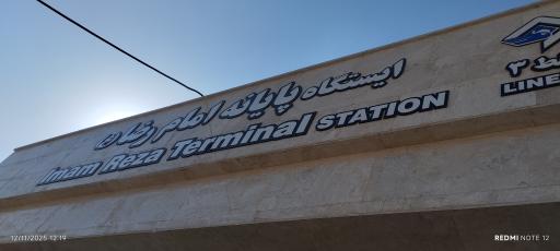 عکس پایانه مسافربری