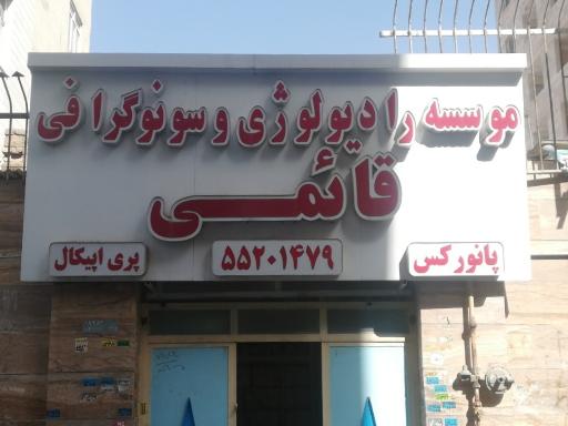 رادیولوژی وسونوگرافی قائمی 