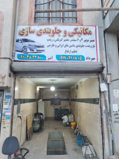 عکس مکانیکی و جلوبندی سازی مهرداد 