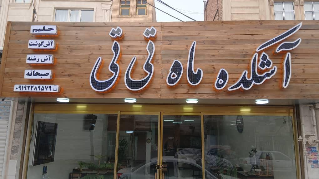 عکس آشکده ماه تی تی