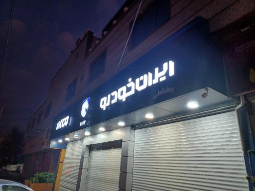 عکس نمایندگی ایران خودرو 1113