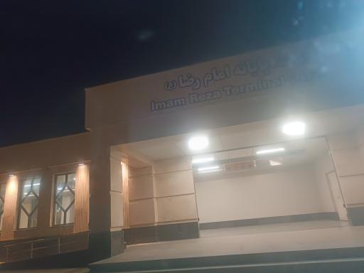 عکس پایانه مسافربری