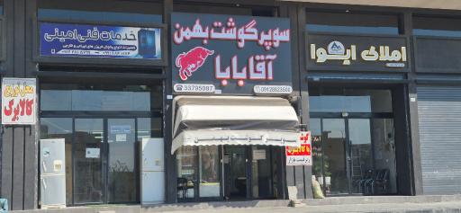 عکس سوپرگوشت بهمن آقابابا