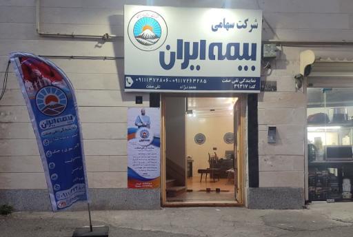 عکس نمایندگی بیمه ایران